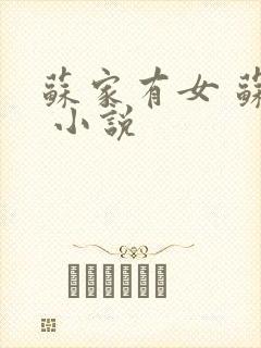 苏家有女 苏杳 小说