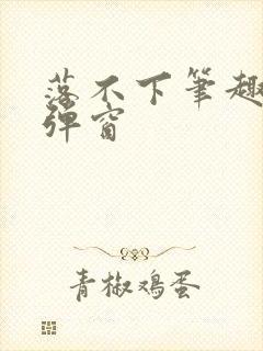 落不下笔趣阁无弹窗