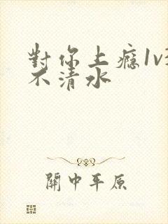 对你上瘾1v3不清水