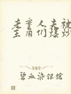 老实人夫被爆炒主角们爆炒了