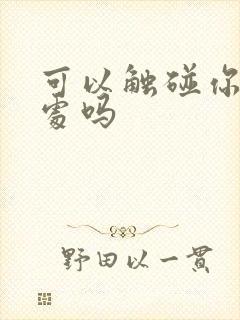 可以触碰你的深处吗