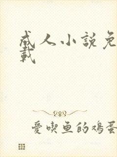 成人小说免费下载