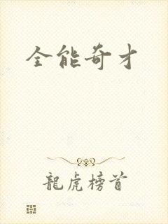 全能奇才