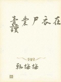 青囊尸衣在线阅读