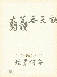 太荒吞天诀全文阅读