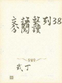 交换系列38部分阅读