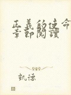 正义的使命最新章节阅读