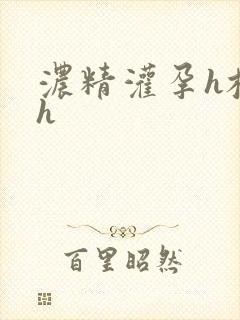 浓精灌孕h校园h