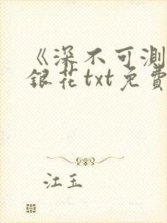 《深不可测》金银花txt免费阅读