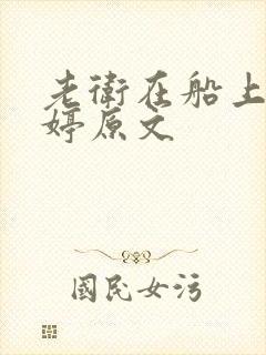 老卫在船上弄雨婷原文