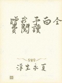 赠我予白全文免费阅读