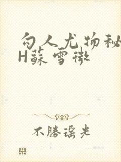 勾人尤物秘书HH苏雪微