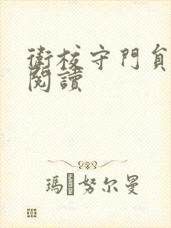 卫校守门员老吴阅读