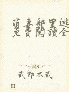 萌妻哪里逃小说免费阅读全文