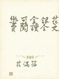 乐可金银花露免费阅读全文