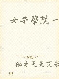 女子学院一夜情