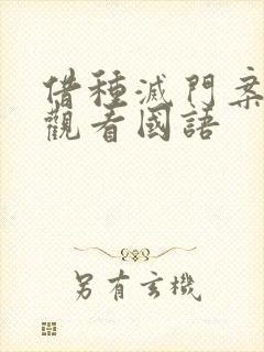 借种灭门案完整观看国语