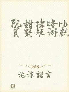 阮甜攻略rb优质系统游戏小说