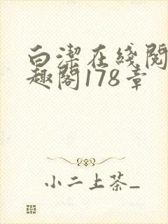 白洁在线阅读笔趣阁178章