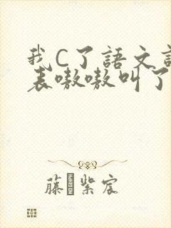 我C了语文课代表嗷嗷叫了一节课