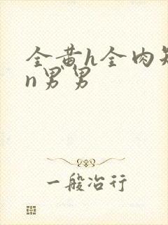 全黄h全肉短篇n男男