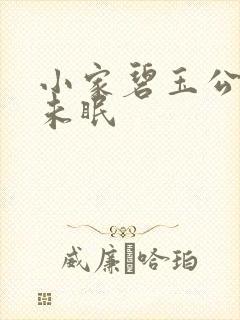 小家碧玉公主夜未眠