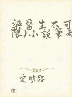 梁医生不可以(限)小说笔趣阁