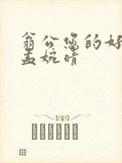 翁公您的好长呀孟婉晴