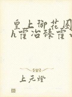 皇上御花园hlh霍冶臻霍治临