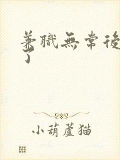 兼职无常后我红了