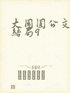 大团圆公交车大结局9