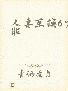 人妻互换6完整版