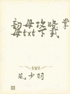 韵母攻略掌中美母txt下载