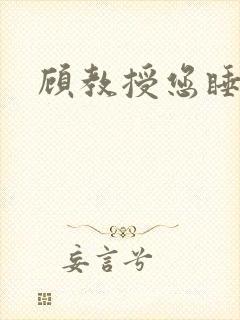 顾教授您睡了吗