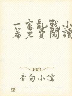 一家乱战小说全篇免费阅读