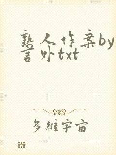 熟人作案by在言外txt