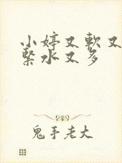 小婷又软又嫩又紧水又多