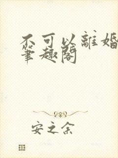 不可以离婚by笔趣阁