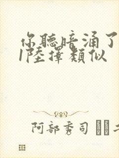 你听暗涌了1v1陆择类似