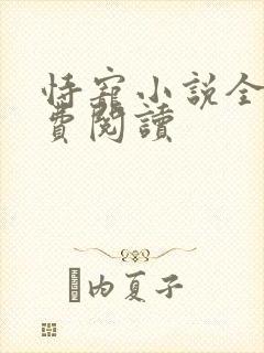 恃宠小说全文免费阅读