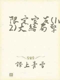 限定室友(1v2)大结局擎苍月