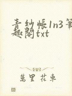 青纱帐1n3笔趣阁txt