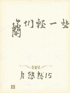 你们轻一些笔趣阁