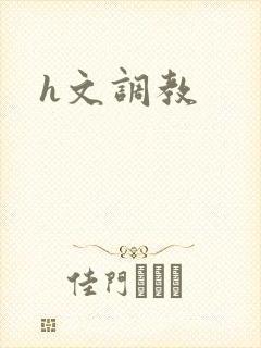 h文调教