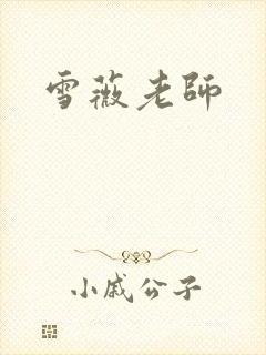 雪薇老师