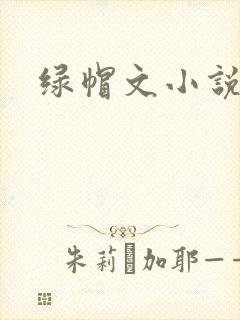 绿帽文小说