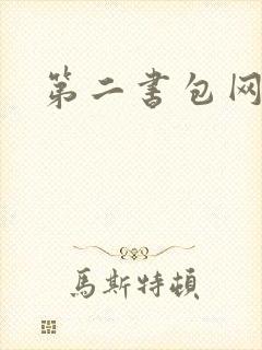 第二书包网 辣