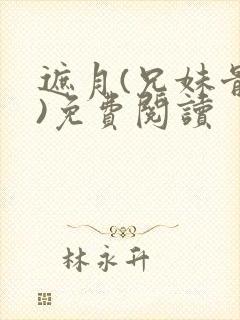 遮月(兄妹骨科)免费阅读