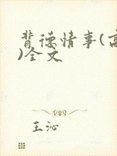 背德情事(高h)全文