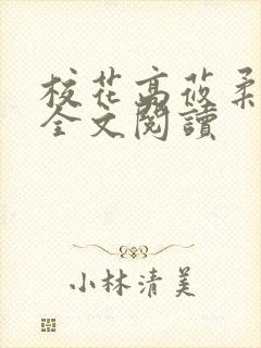 校花高莜柔小说全文阅读